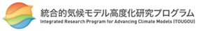 統合的気候モデル高度化研究プログラム