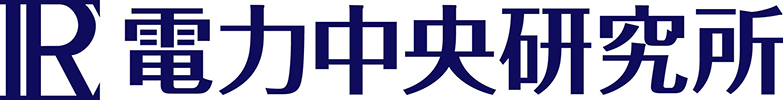 電力中央研究所