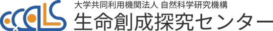 大学共同利用機関法人自然科学研究機構 生命創成探究センター