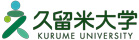 久留米大学