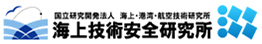 海上・港湾・航空技術研究所