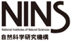 自然科学研究機構