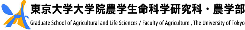 東京大学大学院農学生命科学研究科
