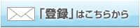 登録はこちらから
