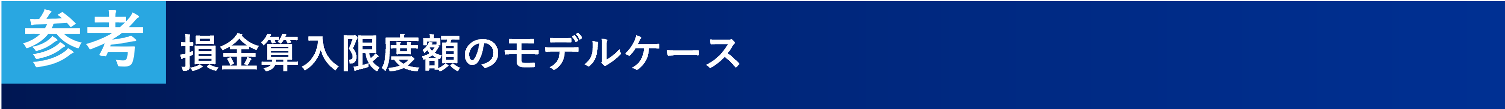 参考
