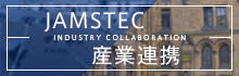 JAMSTEC産学連携