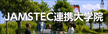 JAMSTEC連携大学院