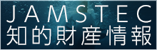JAMSTEC知的財産情報