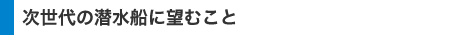 次世代の潜水船に望むこと