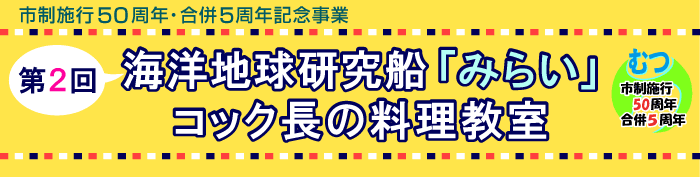 海洋地球研究船「みらい」コック長の料理教室開催報告