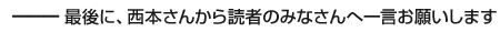 最後に、西本さんから読者のみなさんへ一言お願いします