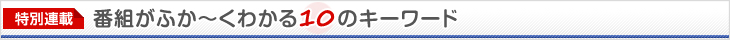 番組がふか〜くわかる10のキーワード