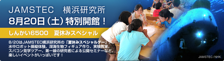 JAMSTEC 横浜研究所 8月20日(土)特別開館! しんかい6500 スペシャル