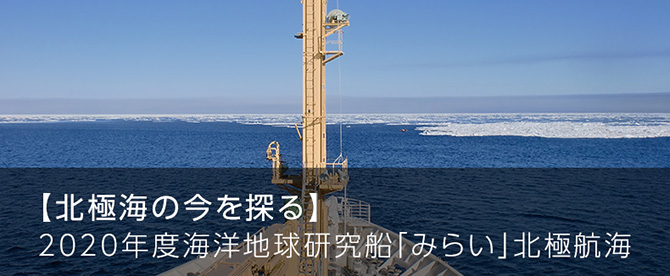【北極海の今を探る】2020年度海洋地球研究船「みらい」北極航海
