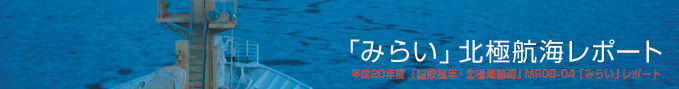 「みらい」北極航海レポート