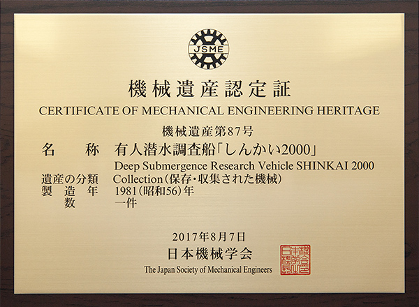 機械遺産第87号 有人潜水調査船「しんかい2000」