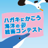 ハガキにかこう海洋の夢絵画コンテスト