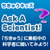 ちきゅうキッズ」冬休みスペシャル企画「アスク　ア　サイエンティスト！」