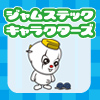 ジャムステックキャラクターズ