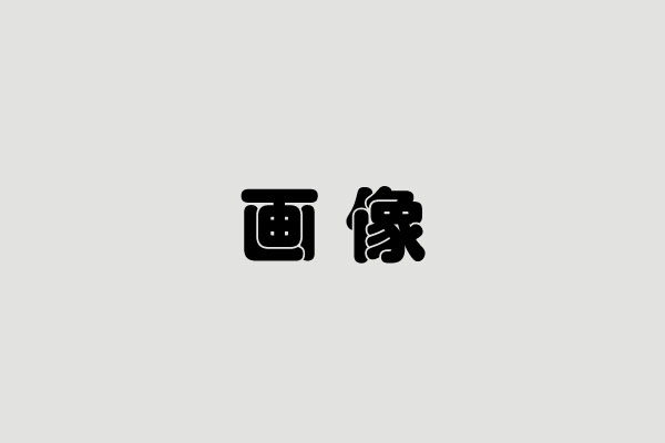 サンプルイメージ