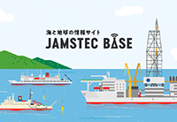 海と地球の情報サイト『JAMSTEC BASE』