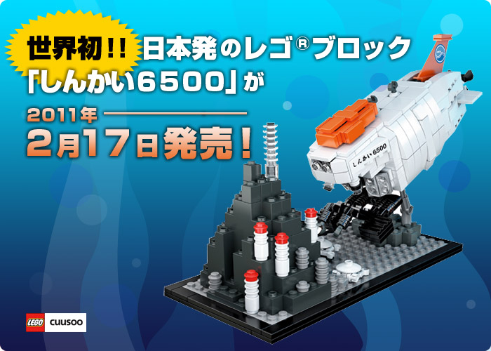 世界初!!日本発のレゴ(R)ブロック
「しんかい 6500 」が 2月17日発売 !!