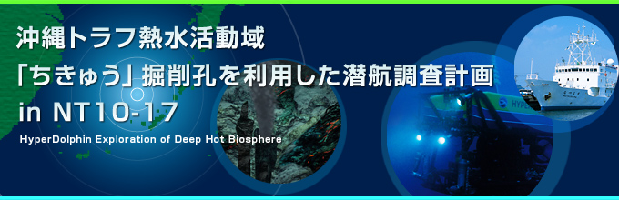沖縄トラフ熱水活動域「ちきゅう」掘削孔を利用した潜航調査計画 in NT10-17
