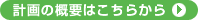 計画の概要はこちらから