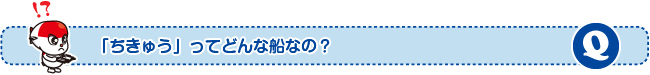 「ちきゅう」ってどんな船なの?