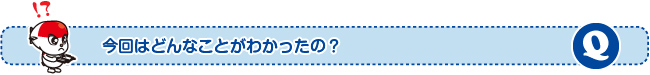 今回はどんなことがわかったの?
