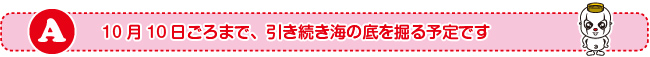 10月10日ごろまで、引き続き海の底を掘る予定です