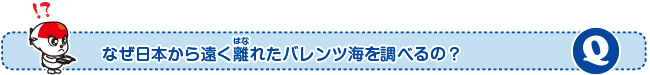 なぜ日本から遠く離(はな)れたバレンツ海を調べるの?