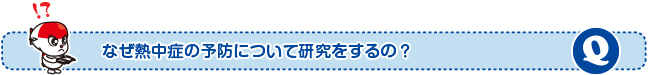 なぜ熱中症の予防について研究をするの?