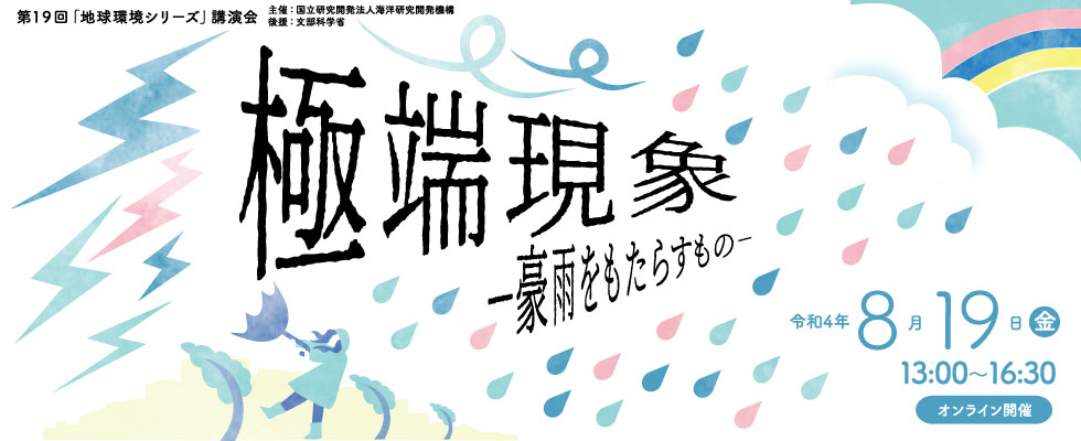 第19回 地球環境シリーズ講演会「極端現象 ―豪雨をもたらすもの―」