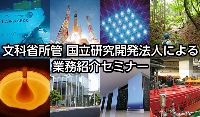 文科省所管 国立研究開発法人による業務紹介セミナー