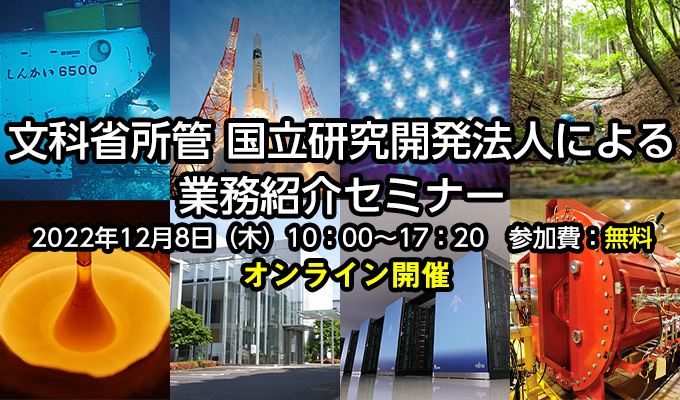 文科省所管 国立研究開発法人による業務紹介セミナー