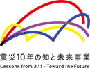 震災10年の知と未来事業