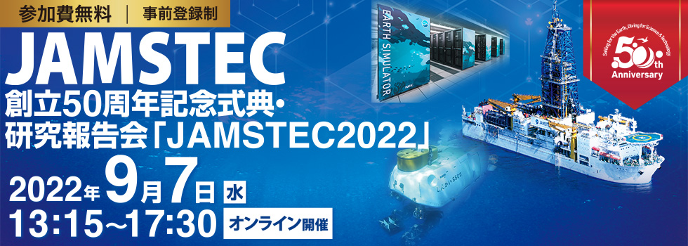 JAMSTEC 創立50周年記念式典・研究報告会　JAMSTEC2022