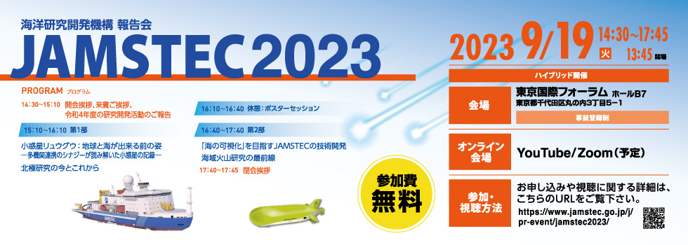 国立研究開発法人海洋研究開発機構 報告会「JAMSTEC2023」