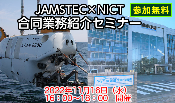 JAMSTEC×NICT　合同業務紹介セミナー