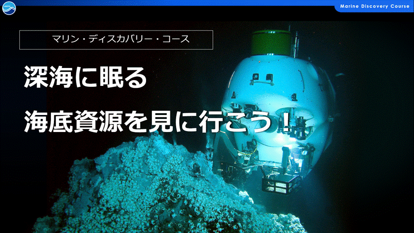2．深海に眠る海底資源を見に行こう！