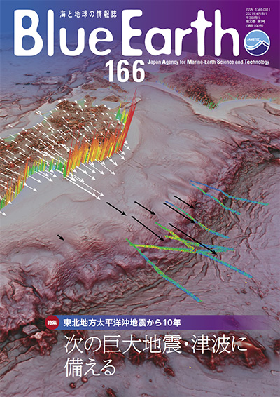 東北地方太平洋沖地震から10年　～次の巨大地震・津波に備える