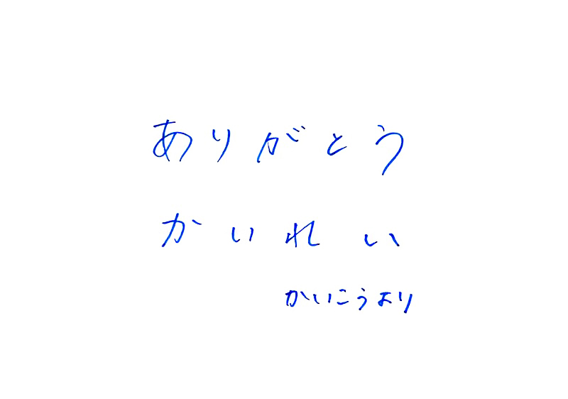 「ありがとう、かいれい　かいこうより」という手書きの文字