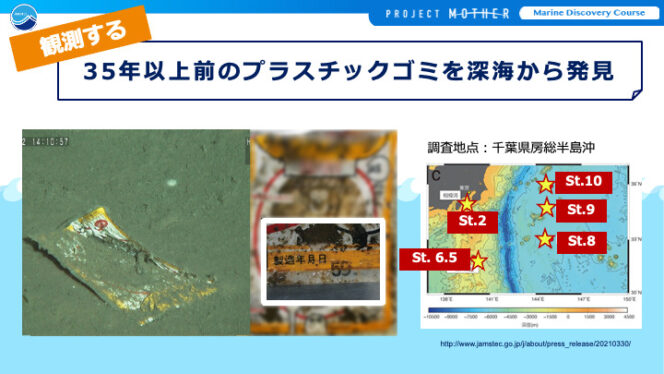 「海洋プラスチック研究の最前線を知ろう！」の授業で使うスライドの例、深海で見つかった35年前のプラスチックパッケージの解説の図