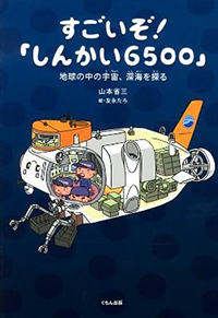 すごいぞ「しんかい6500」