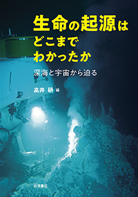 生命の起源はどこまでわかったか : 深海と宇宙から迫る