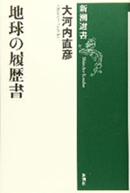 地球の履歴書