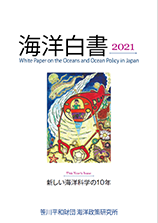 海洋白書2021~新しい海洋科学の10年~