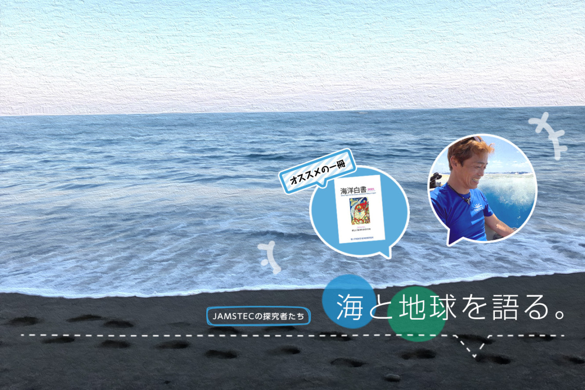 第8回】夢のある魅力的な海洋 ～海の日特別編～｜JAMSTEC BASE