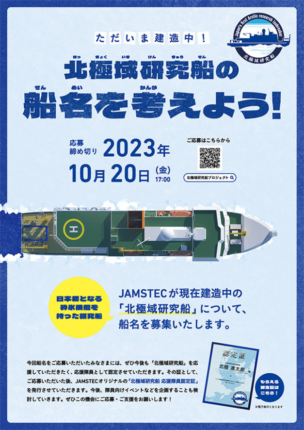 北極域研究船の船名を考えよう！ 応募締め切りは2023年10月20日（金）17：00 JAMSTECが現在建造中の北極域研究船について、船名を募集いたします。応募者にはJAMSTECオリジナルの「北極域研究船 応援隊員認定証」を発行いたします。ぜひこの機会にご応募・ご支援をお願いします！